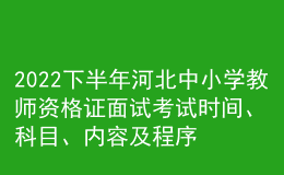 2022下半年河北中小學(xué)教師資格證面試考試時(shí)間、科目、內(nèi)容及程序