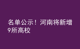名單公示！河南將新增9所高校
