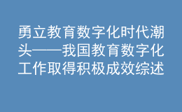 勇立教育數(shù)字化時(shí)代潮頭——我國教育數(shù)字化工作取得積極成效綜述之一