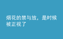 煙花的禁與放，是時(shí)候被正視了