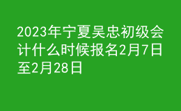 2023年寧夏吳忠初級(jí)會(huì)計(jì)什么時(shí)候報(bào)名 2月7日至2月28日進(jìn)行報(bào)名