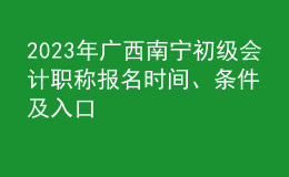 2023年廣西南寧初級會計職稱報名時間、條件及入口
