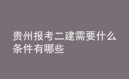 貴州報考二建需要什么條件有哪些