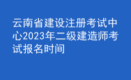 云南省建設(shè)注冊考試中心2023年二級建造師考試報(bào)名時(shí)間