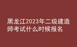 黑龍江2023年二級建造師考試什么時(shí)候報(bào)名