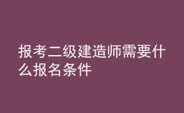 報(bào)考二級建造師需要什么報(bào)名條件