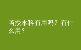 函授本科有用嗎？有什么用？