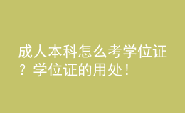 成人本科怎么考學(xué)位證？學(xué)位證的用處！