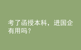 考了函授本科，進國企有用嗎？