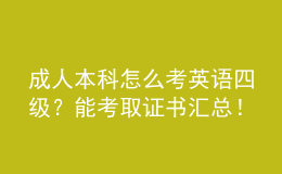 成人本科怎么考英語四級？能考取證書匯總！