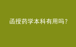 函授藥學(xué)本科有用嗎？