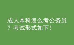 成人本科怎么考公務(wù)員？考試形式如下！