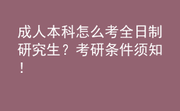 成人本科怎么考全日制研究生？考研條件須知！
