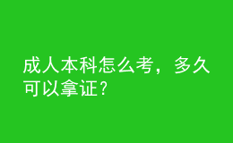 成人本科怎么考，多久可以拿證？