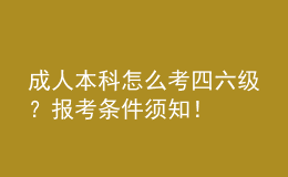 成人本科怎么考四六級？報考條件須知！