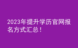 2023年提升學(xué)歷官網(wǎng)報(bào)名方式匯總！