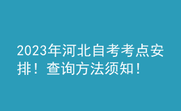 2023年河北自考考點安排！查詢方法須知！ 