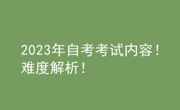2023年自考考試內(nèi)容！難度解析！ 