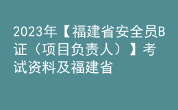 2023年【福建省安全員B證（項(xiàng)目負(fù)責(zé)人）】考試資料及福建省安全員B證（項(xiàng)目負(fù)責(zé)人）復(fù)審考試