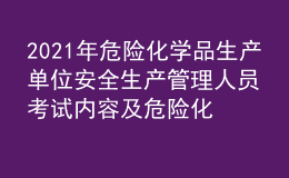 2021年危險化學品生產單位安全生產管理人員考試內容及危險化學品生產單位安全生產管理人員最新解析