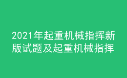 2021年起重機(jī)械指揮新版試題及起重機(jī)械指揮
