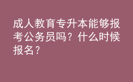 成人教育專升本能夠報考公務(wù)員嗎？什么時候報名？ 
