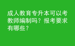 成人教育專升本可以考教師編制嗎？報(bào)考要求有哪些？ 
