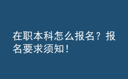 在職本科怎么報(bào)名？報(bào)名要求須知！ 