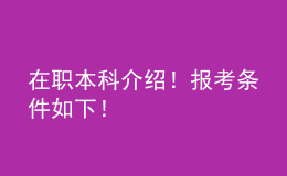 在職本科介紹！報(bào)考條件如下！ 