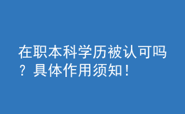 在職本科學歷被認可嗎？具體作用須知！ 