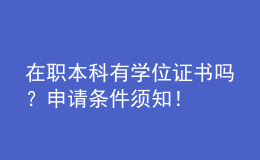在職本科有學(xué)位證書(shū)嗎？申請(qǐng)條件須知！ 