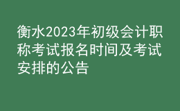 衡水2023年初級(jí)會(huì)計(jì)職稱(chēng)考試報(bào)名時(shí)間及考試安排的公告