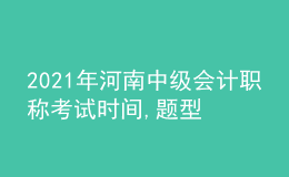 2021年河南中級會計(jì)職稱考試時(shí)間,題型