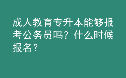 成人教育專升本能夠報考公務(wù)員嗎？什么時候報名？ 
