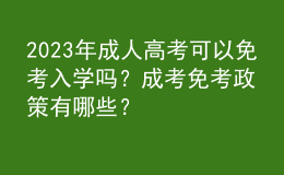 2023年成人高考可以免考入學嗎？成考免考政策有哪些？