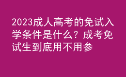 2023成人高考的免試入學(xué)條件是什么？成考免試生到底用不用參加考試？