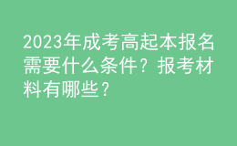 2023年成考高起本報(bào)名需要什么條件？報(bào)考材料有哪些？