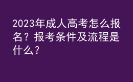 2023年成人高考怎么報名？報考條件及流程是什么？