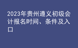 2023年貴州遵義初級會計報名時間、條件及入口