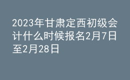 2023年甘肅定西初級(jí)會(huì)計(jì)什么時(shí)候報(bào)名 2月7日至2月28日進(jìn)行報(bào)名