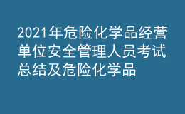 2021年危險化學品經(jīng)營單位安全管理人員考試總結(jié)及危險化學品經(jīng)營單位安全管理人員復審考試