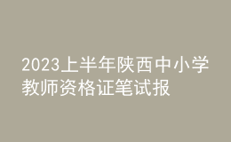 2023上半年陜西中小學(xué)教師資格證筆試報(bào)名費(fèi)用、繳費(fèi)時(shí)間及入口