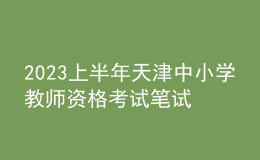2023上半年天津中小學(xué)教師資格考試筆試報(bào)名時(shí)間、條件及入口