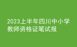 2023上半年四川中小學(xué)教師資格證筆試報(bào)名費(fèi)用、繳費(fèi)時(shí)間及入口