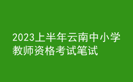 2023上半年云南中小學(xué)教師資格考試筆試報名時間、條件及入口
