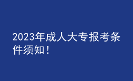 2023年成人大專報(bào)考條件須知！