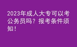 2023年成人大?？梢钥脊珓?wù)員嗎？報(bào)考條件須知！