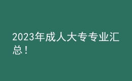 2023年成人大專專業(yè)匯總！