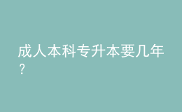 成人本科專升本要幾年？