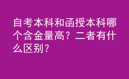 自考本科和函授本科哪個(gè)含金量高？二者有什么區(qū)別？